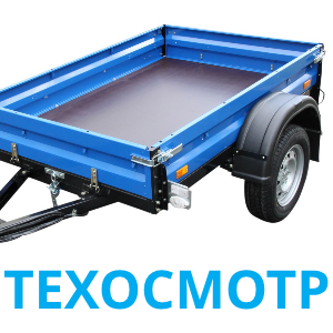 Техосмотр на прицеп в 2022 году Техосмотр на прицеп в 2022 году