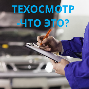 Техосмотр в 2022 году Техосмотр в 2022 году